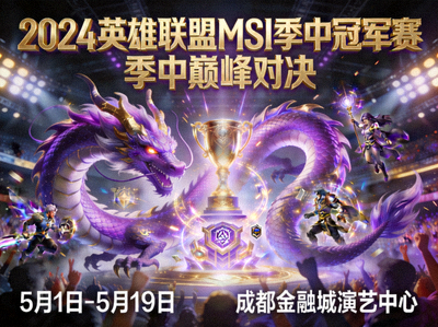 2024英雄联盟MSI季中冠军赛宣传海报 - 巨龙主题的赛事视觉设计