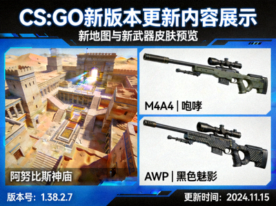CS:GO新版本更新内容展示 - 新地图与新武器皮肤预览